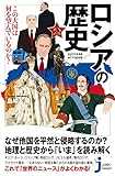 ロシアの歴史 この大国は何を望んでいるのか? (じっぴコンパクト新書)