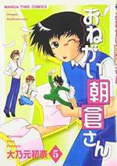 おねがい朝倉さん (5) (まんがタイムコミックス)