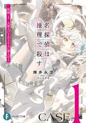 名探偵は推理で殺す　依頼.1　大罪人バトルロイヤルに潜入せよ (富士見ファンタジア文庫)