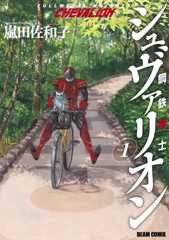 鋼鉄奇士シュヴァリオン 1 (HARTA COMIX)
