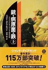 文庫　銃・病原菌・鉄　（上）　1万3000年にわたる人類史の謎 (草思社文庫)