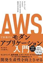 AWSで実現するモダンアプリケーション入門 〜サーバーレス、コンテナ、マイクロサービスで何ができるのか