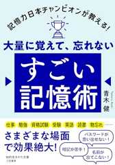 大量に覚えて、忘れない すごい記憶術 (知的生きかた文庫 あ 50-1)