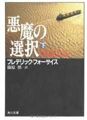 悪魔の選択 下 (角川文庫 赤 537-7)