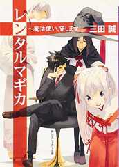 レンタルマギカ ~魔法使い、貸します!