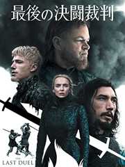 最後の決闘裁判 (字幕版)