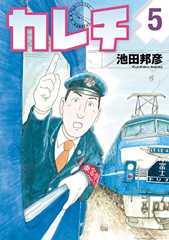 カレチ（５） (モーニングコミックス)