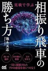 実戦で学ぶ相振り飛車の勝ち方 (マイナビ将棋BOOKS)