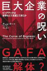 巨大企業の呪い ビッグテックは世界をどう支配してきたか (朝日選書)