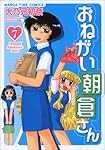 おねがい朝倉さん (7) (まんがタイムコミックス)