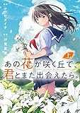 あの花が咲く丘で、君とまた出会えたら。 上 (電撃コミックスNEXT)