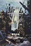トマス・ピンチョン 全小説 重力の虹[上] (Thomas Pynchon Complete Collection)