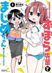 ずぼら先輩とまじめちゃん【カラーページ増量版】 (1) (バンブーコミックス)