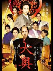 大奥　＜男女逆転＞