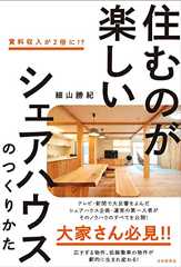 住むのが楽しいシェアハウスのつくりかた