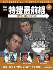 特捜最前線DVDコレクション 第4号(第10話～第12話) [分冊百科] (DVD付)