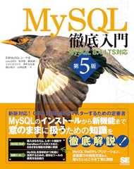 MySQL徹底入門 第5版 MySQL 8.4 LTS対応