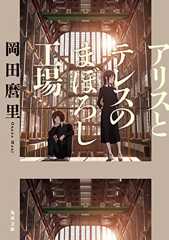 アリスとテレスのまぼろし工場 (角川文庫)