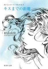 おいしいコーヒーのいれ方 (1) キスまでの距離 (集英社文庫)