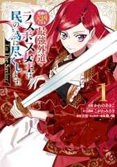 悲劇の元凶となる最強外道ラスボス女王は民の為に尽くします。 To The Savior: 1【イラスト特典付】 (ZERO-SUMコミックス)