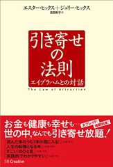 引き寄せの法則　エイブラハムとの対話