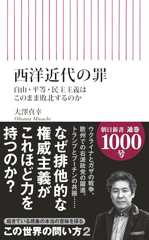 西洋近代の罪　自由・平等・民主主義はこのまま敗北するのか (朝日新書)