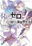 Re:ゼロから始める異世界生活 1 (MF文庫J) Re:ゼロから始める異世界生活 1 (MF文庫J)