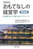 おもてなしの経営学[理論編][増補版]