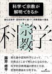 科学で宗教が解明できるか: 進化生物学・認知科学に基づく宗教理論の誕生