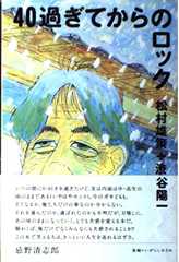 40過ぎてからのロック
