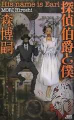 探偵伯爵と僕 (講談社ノベルス モF- 40)