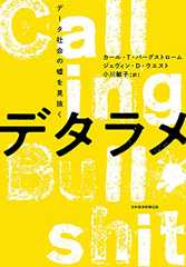 デタラメ　データ社会の嘘を見抜く (日本経済新聞出版)