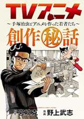 TVアニメ創作秘話~手塚治虫とアニメを作った若者たち~ (少年チャンピオン・コミックス・エクストラ)