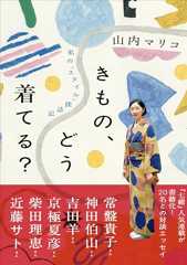 きもの、どう着てる?――私の「スタイル」探訪記