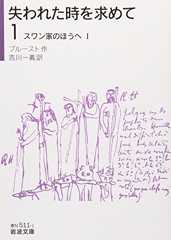 失われた時を求めて（1）――スワン家のほうへI (岩波文庫)