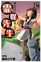 ほんとにあった！ 霊媒先生（１８） (月刊少年ライバルコミックス)