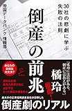 倒産の前兆　30社の悲劇に学ぶ失敗の法則 (SB新書)