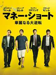 マネー・ショート華麗なる大逆転 (吹替版)