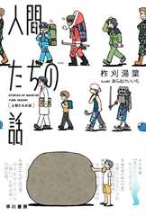 人間たちの話 (ハヤカワ文庫JA)