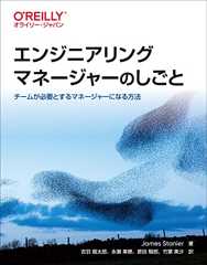 エンジニアリングマネージャーのしごと ―チームが必要とするマネージャーになる方法