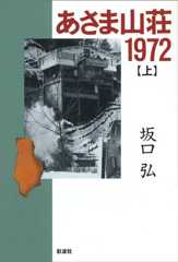 あさま山荘1972〈上〉