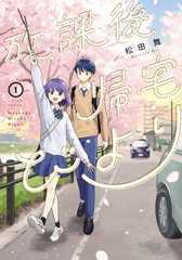 放課後帰宅びより ： 1 (アクションコミックス)