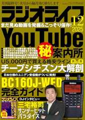 ラジオライフ2025年 12月号 [雑誌]