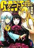 ゲート―自衛隊 彼の地にて、斯く戦えり〈1〉接触編〈下〉 (アルファポリス文庫) ゲート―自衛隊 彼の地にて、斯く戦えり〈1〉接触編〈下〉 (アルファポリス文庫)