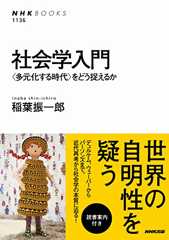 社会学入門　＜多元化する時代＞をどう捉えるか ＮＨＫブックス