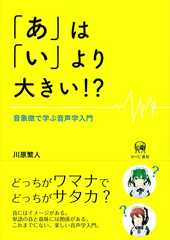 「あ」は「い」より大きい!?—音象徴で学ぶ音声学入門