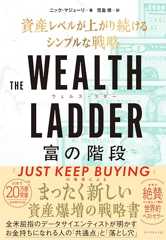 THE WEALTH LADDER 富の階段: ── 資産レベルが上がり続けるシンプルな戦略