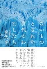 ないものとされた世代のわたしたち