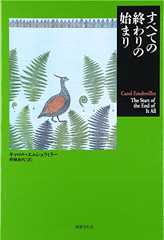 すべての終わりの始まり (短篇小説の快楽)