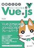 基礎から学ぶ Vue.js